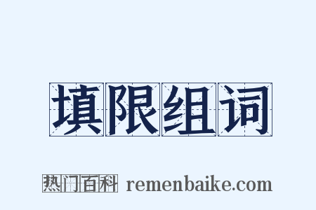 填限组词是什么意思的图片